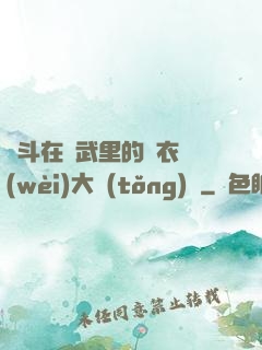奮斗在綜武里的錦衣衛(wèi)大統(tǒng)領