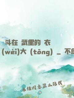 奮斗在綜武里的錦衣衛(wèi)大統(tǒng)領