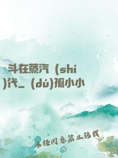 奮斗在蒸汽時(shí)代
