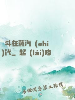 奮斗在蒸汽時(shí)代