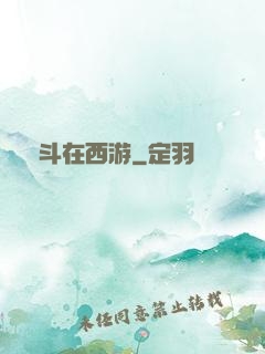 奮斗在西游