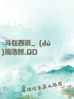 奮斗在西游