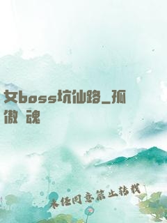 女boss坑仙路