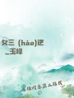 女三號(hào)逆襲記
