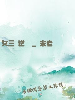 女三號逆襲記