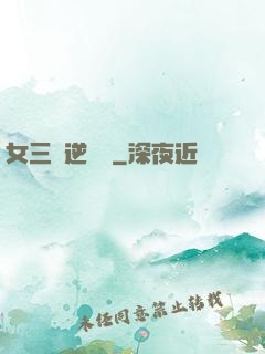 女三號逆襲記