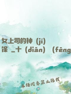 女上司的神級(jí)保鏢