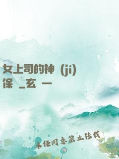 女上司的神級(jí)保鏢