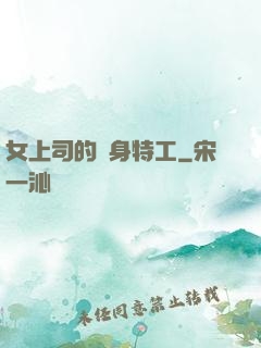 女上司的貼身特工