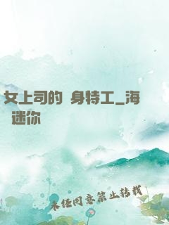 女上司的貼身特工