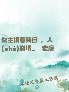 女主偷看我日記，人設(shè)崩塌