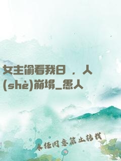 女主偷看我日記，人設(shè)崩塌