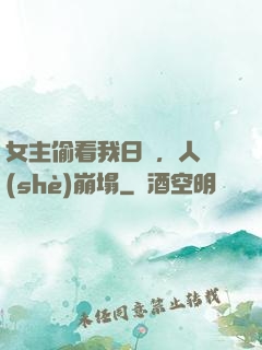 女主偷看我日記，人設(shè)崩塌