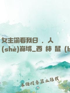 女主偷看我日記，人設(shè)崩塌