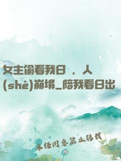 女主偷看我日記，人設(shè)崩塌