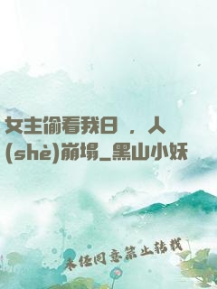 女主偷看我日記，人設(shè)崩塌