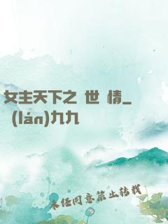 女主天下之絕世鐘情