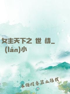 女主天下之絕世鐘情