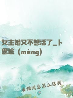 女主她又不想活了