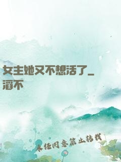 女主她又不想活了