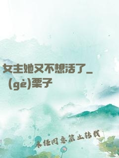 女主她又不想活了