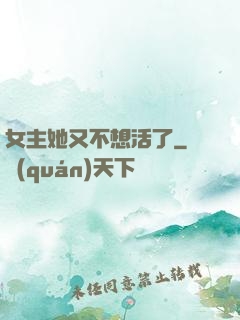 女主她又不想活了