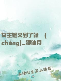 女主她又到了修羅場(chǎng)