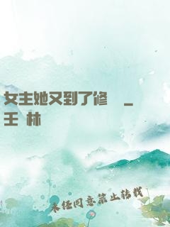 女主她又到了修羅場