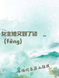 女主她又到了修羅場