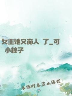 女主她又崩人設了