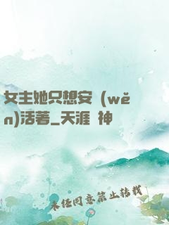 女主她只想安穩(wěn)活著