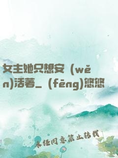 女主她只想安穩(wěn)活著
