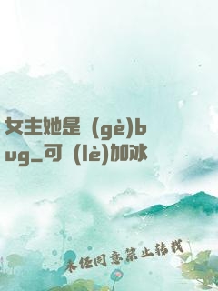 女主她是個(gè)bug
