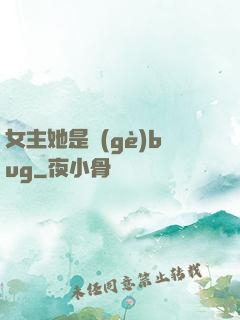 女主她是個(gè)bug