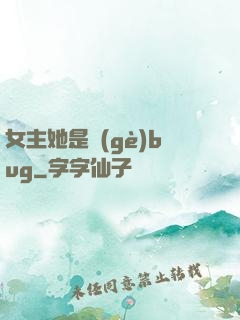 女主她是個(gè)bug