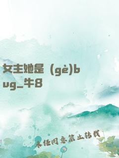 女主她是個(gè)bug