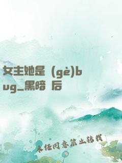 女主她是個(gè)bug