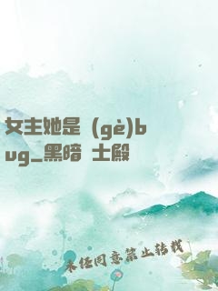 女主她是個(gè)bug