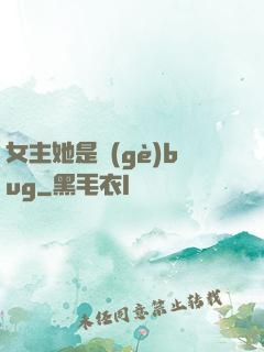 女主她是個(gè)bug