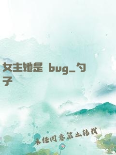 女主她是個bug
