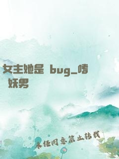 女主她是個bug