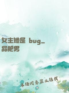 女主她是個bug