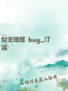 女主她是個bug