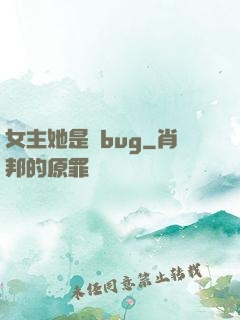 女主她是個bug