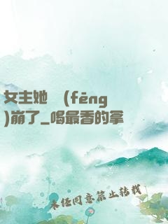 女主她畫風(fēng)崩了