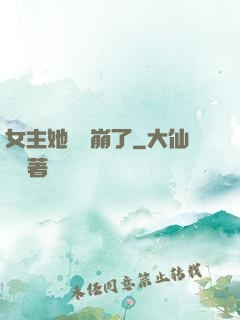 女主她畫風崩了