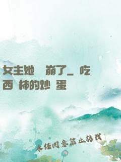 女主她畫風崩了