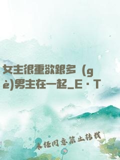 女主很重欲跟多個(gè)男主在一起