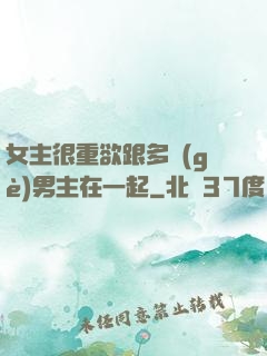女主很重欲跟多個(gè)男主在一起