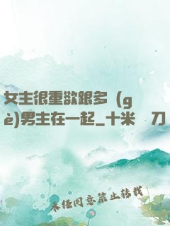 女主很重欲跟多個(gè)男主在一起